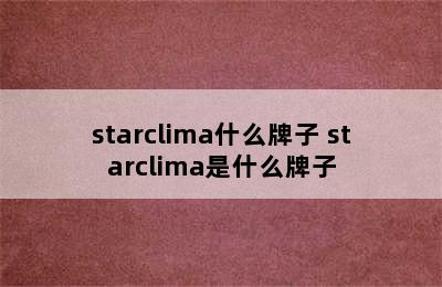 starclima什么牌子 starclima是什么牌子